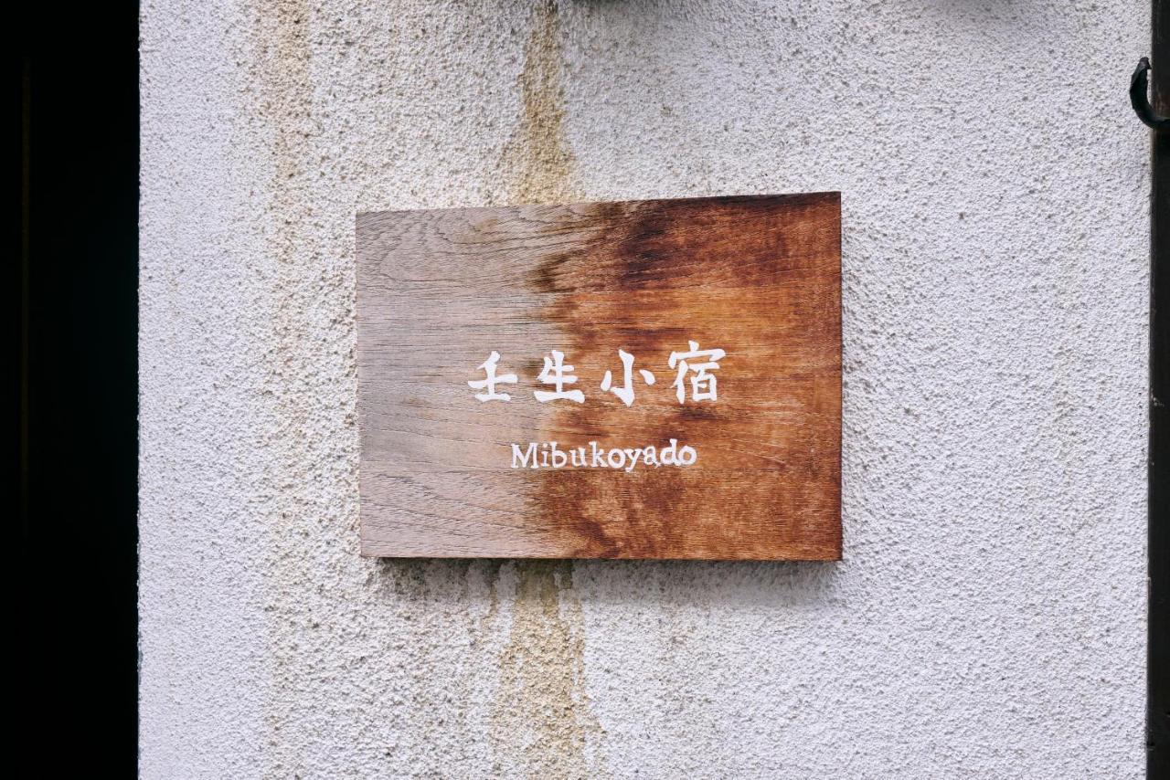 壬生小宿 เกียวโต ภายนอก รูปภาพ